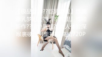 【极品女神??巨乳淫娃】绝美爆乳梦幻女神『辛尤里』情啪新作??情色舞孃??真人体验深喉裹硬包房里开操 高清720P版