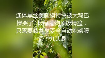 连体黑丝美腿模特快被大鸡巴操哭了✅极品尤物顶级精盆，只需要躺着享受全自动炮架服务，九头身