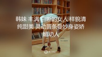 韩妹 丰满 白晰的女人 样貌清纯甜美 灵动苗条曼妙身姿娇媚动人