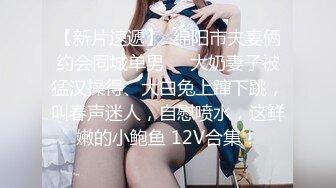 【新娘泄密】新娘定妆视频+性感婚纱照婚礼闹洞房趴趴视