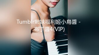 Tumblr嫩妹福利姬小鳥醬 - 布丁醬4(VIP)