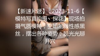 【新速片遞】   2023-11-6【模特写真拍摄丶探花】现场拍摄气质模特，空姐制服性感黑丝，摆出各种姿势，脱光光掰开穴