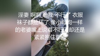  淫妻 啊啊 给我 不行了 衣服袜子都扯坏了 像小母狗一样的老婆嘴上说着不行了却还是紧紧抱住单男