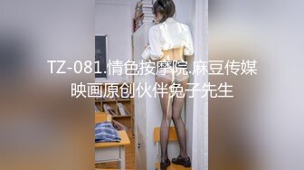 TZ-081.情色按摩院.麻豆传媒映画原创伙伴兔子先生