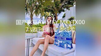 国产麻豆AV MKY MKYTX007 淫行出租车 季妍希