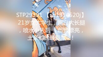 STP29391 【sb1314520j】21岁女大学生，超白大长腿，喷水小天后 ！超级漂亮，土豪们的最爱款~！