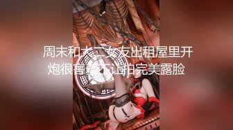 露臉小情侶私拍泄密 人前女神 人後小狗，動了幾下就出白漿了，在大雞巴爸爸