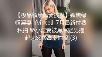 【极品媚黑献妻挨操】媚黑绿帽淫妻『vince』7月最新付费私拍 娇小淫妻被黑屌猛男抱起来怒操高潮抽搐 (3)