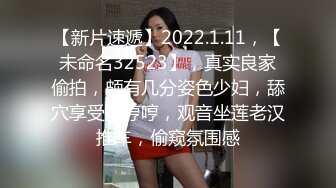 【新片速遞】2022.1.11，【未命名32523】，真实良家偷拍，颇有几分姿色少妇，舔穴享受直哼哼，观音坐莲老汉推车，偷窥氛围感