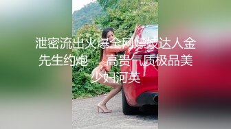 泄密流出火爆全网嫖妓达人金先生约炮❤️高贵气质极品美少妇河英