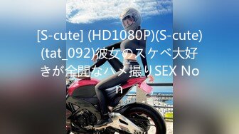 [S-cute] (HD1080P)(S-cute)(tat_092)彼女のスケベ大好きが全開なハメ撮りSEX Non