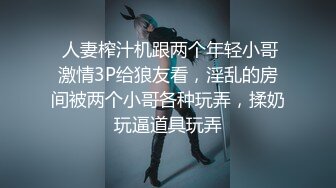  人妻榨汁机跟两个年轻小哥激情3P给狼友看，淫乱的房间被两个小哥各种玩弄，揉奶玩逼道具玩弄