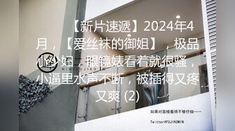 ♈♈♈【新片速遞】2024年4月，【爱丝袜的御姐】，极品小少妇，眼镜婊看着就很骚，小逼里水声不断，被插得又疼又爽 (2)