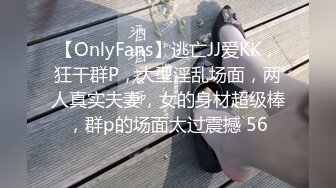 【OnlyFans】逃亡JJ爱KK，狂干群P，大型淫乱场面，两人真实夫妻，女的身材超级棒，群p的场面太过震撼 56