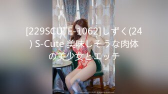 [229SCUTE-1062]しずく(24) S-Cute 美味しそうな肉体の美少女とエッチ