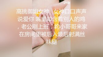 高挑御姐女神✅女神口口声声说爱你 嘴里却含着别人的鸡，老公刚上班，约小哥哥来家 在房间里被后入最后射满丝袜腿