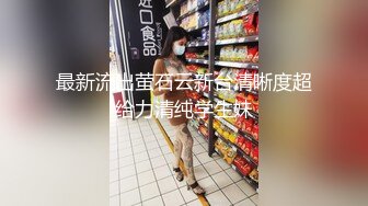 抓着女M的奶子直接怼（往下拖动查看联系方式与约炮渠道）