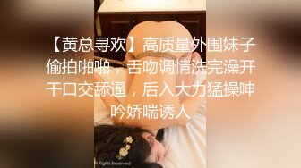 【黄总寻欢】高质量外围妹子偷拍啪啪，舌吻调情洗完澡开干口交舔逼，后入大力猛操呻吟娇喘诱人