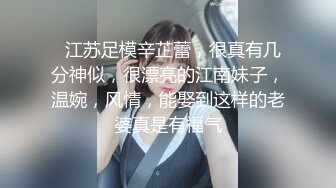 【新片速遞】  七月最新【haha】170CM高挑身材长腿萝莉女神，又又又喷水了 喷完好羞涩，竟然溅到嘴巴了，黑丝大长腿