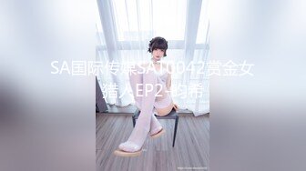 SA国际传媒SAT0042赏金女猎人EP2-昀希