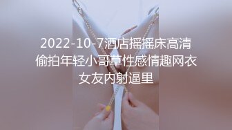 2022-10-7酒店摇摇床高清偷拍年轻小哥草性感情趣网衣女友内射逼里