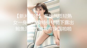 【新片速遞】 黑丝气质轻熟女一身黑丝模特身材躺下露出鲍鱼深喉怼嘴花样操逼啪啪