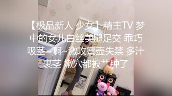 【极品新人 少女】精主TV 梦中的女儿白丝美腿足交 乖巧吸茎~啊~激攻蜜壶失禁 多汁裹茎 嫩穴都被艹肿了