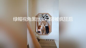 海角泡良大神野兽绅士 在楼道后入健身教练，突然有人开门，差点被发现，太刺激了