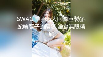 SWAG 最強新人回歸巨製③ 蛇喰夢子的隕落 淪為無限精廁