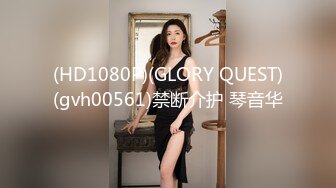 (HD1080P)(GLORY QUEST)(gvh00561)禁断介护 琴音华