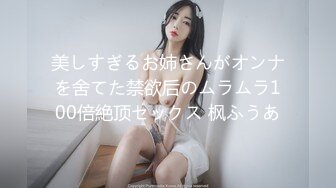 美しすぎるお姉さんがオンナを舍てた禁欲后のムラムラ100倍絶顶セックス 枫ふうあ