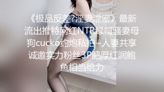 《极品反差?淫妻泄密》最新流出推特网红NTR绿帽骚妻母狗cucko约炮私拍~人妻共享诚邀实力粉丝3P肥厚红润鲍鱼相当给力