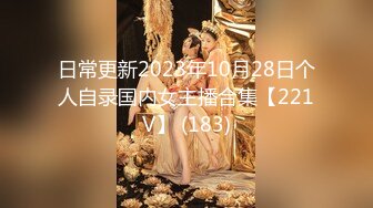 日常更新2023年10月28日个人自录国内女主播合集【221V】 (183)