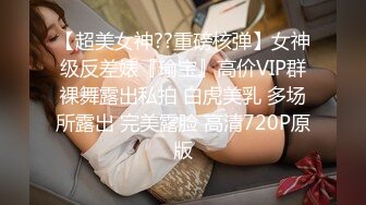 【超美女神??重磅核弹】女神级反差婊『瑜宝』高价VIP群裸舞露出私拍 白虎美乳 多场所露出 完美露脸 高清720P原版