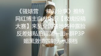 《骚婊营❤️精彩分享》推特网红博主自发组织【玫瑰投稿大赛】来至全国各地各种露脸反差婊私拍淫荡一面~群P3P媚黑激情四射无水原档