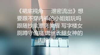 《裙底视角㊙️泄密流出》想要跟不穿内裤的小姐姐玩吗 跟随抄底漂亮美眉 写字楼女厕蹲守偷窥 肉丝长腿女神的肉鲍鱼 (4)