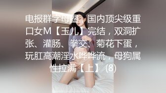 电报群字母圈，国内顶尖级重口女M【玉儿】完结，双洞扩张、灌肠、拳交、菊花下蛋，玩肛高潮淫水哗哗流，母狗属性拉满【上】 (8)