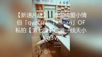 【新速片遞】 ✨泰国纯爱小情侣「quacrr」「minari」OF私拍【第七弹】粉嫩一线天小穴(3v)