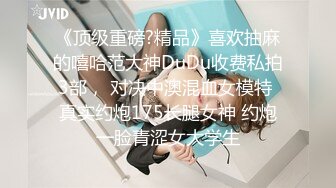 《顶级重磅?精品》喜欢抽麻的嘻哈范大神DuDu收费私拍3部， 对决中澳混血女模特 真实约炮175长腿女神 约炮一脸青涩女大学生