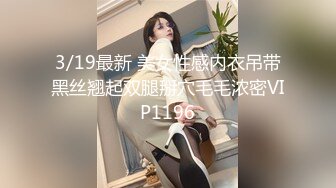 3/19最新 美女性感内衣吊带黑丝翘起双腿掰穴毛毛浓密VIP1196