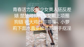 清纯馒头逼小姐姐被学长SM调教束缚 跳蛋振动棒搞的淫液横流欲仙欲死