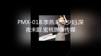 PMX-018.李燕.刺青少妇.深夜未眠.蜜桃影像传媒