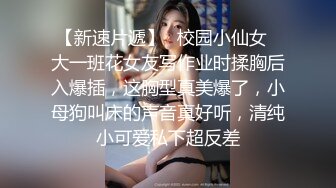 【最新泄密】【网曝泄密】超嫩中学女友惨遭强行摘眼罩疯狂输出