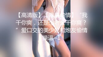 【极品女神级美女】穿着泳衣和高富帅在豪宅里啪啪