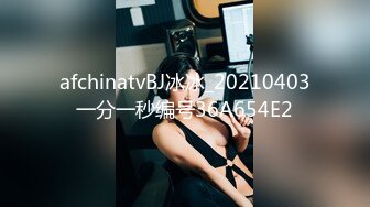 afchinatvBJ冰冰_20210403一分一秒编号36A654E2