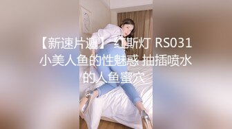 【新速片遞】 红斯灯 RS031 小美人鱼的性魅惑 抽插喷水的人鱼蜜穴 