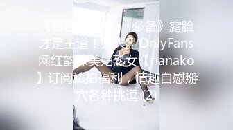 《臀控熟女控☀️必备》露脸才是王道！败火型OnlyFans网红韵味美妇熟女【nanako】订阅私拍福利，情趣自慰掰穴各种挑逗 (2)