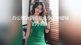 办公楼女厕偷拍几个出来嘘嘘的小媳妇