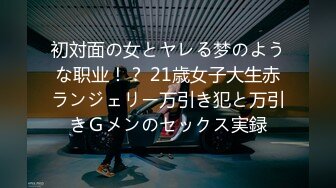 初対面の女とヤレる梦のような职业！？ 21歳女子大生赤ランジェリー万引き犯と万引きＧメンのセックス実録