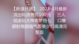 【新速片遞】  ✅清纯风骚并存✅反差学姐换上牛乳装后大鸡吧插入小骚穴塞的满满的 平时高高在上的女神在大鸡巴下变成淫荡骚母狗